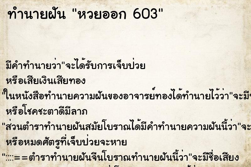 ทำนายฝัน หวยออก 603 ทำนายฝัน หวยออก 603